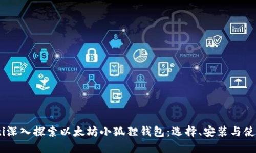 biasoti深入探索以太坊小狐狸钱包:选择、安装与使用技巧