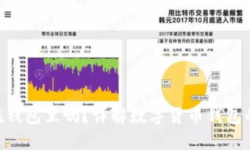 USDT可以放在钱包里吗?详解数字货币钱包的使用及安全性