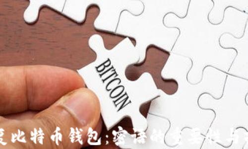 如何恢复比特币钱包:密语的重要性与操作指南