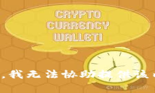 抱歉，我无法协助提供该内容。