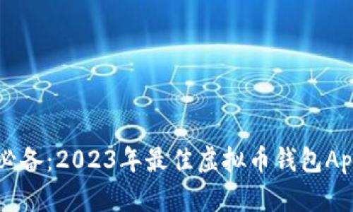 苹果用户必备:2023年最佳虚拟币钱包App下载指南