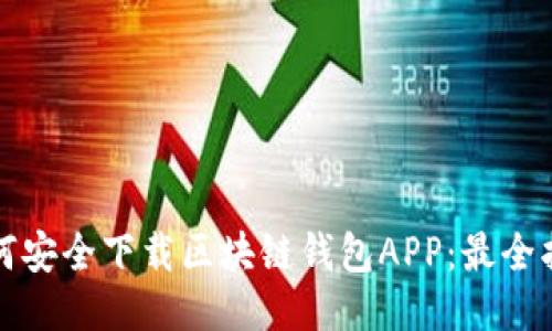 如何安全下载区块链钱包APP：最全指南