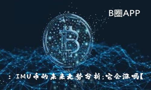 : IMU币的未来走势分析:它会涨吗?