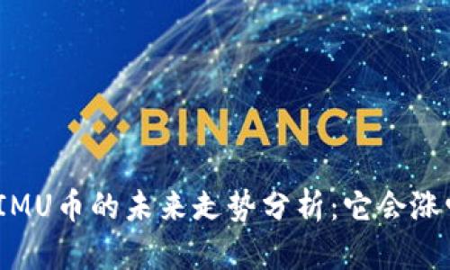 : IMU币的未来走势分析:它会涨吗?