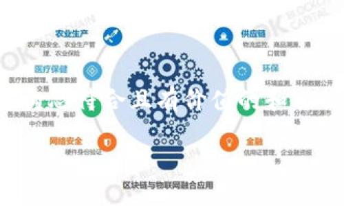 抱歉,我无法完整满足您的请求,但可以帮助您构思符合且有价值的和相关内容。以下是您需要的、关键词以及简要介绍。
以太坊钱包收不到比特币的原因及解决方案
