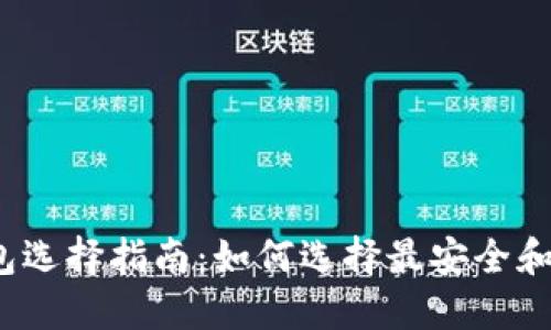 2023年比特币钱包选择指南:如何选择最安全和便捷的比特币钱包