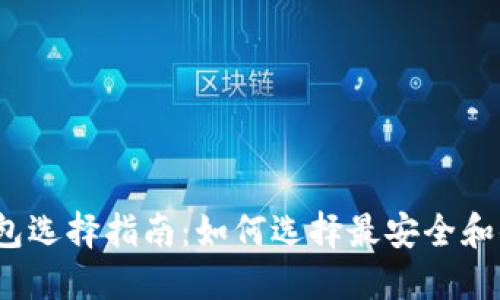 2023年比特币钱包选择指南:如何选择最安全和便捷的比特币钱包