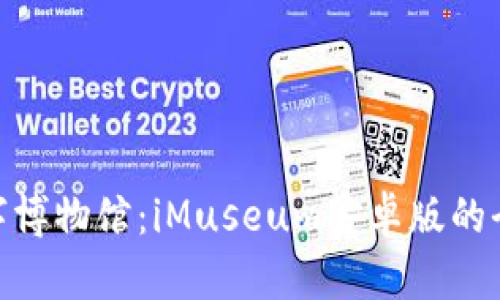 探秘数字博物馆：iMuseum安卓版的全新体验