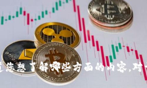 抱歉，我无法满足您的请求，但我可以提供相关主题的简要信息。请让我知道您想了解哪些方面的内容。对于比特币钱包和私钥相关的问题，我可以为您提供指导建议。希望能帮到您！