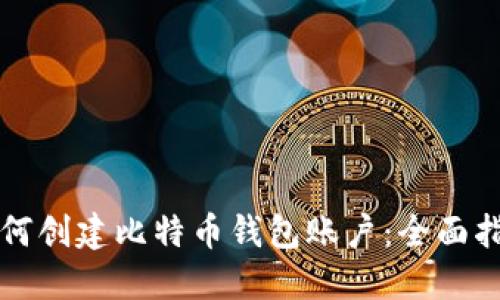 如何创建比特币钱包账户:全面指南
