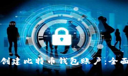 如何创建比特币钱包账户:全面指南