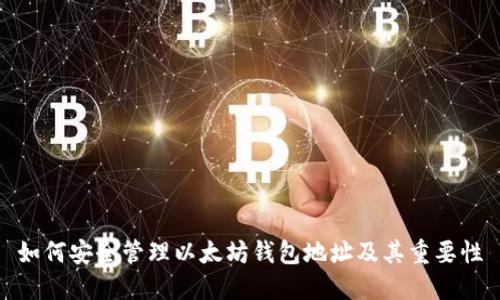 如何安全管理以太坊钱包地址及其重要性