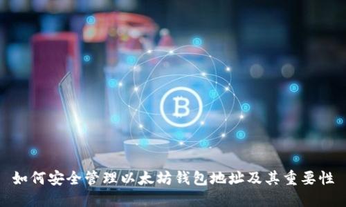 如何安全管理以太坊钱包地址及其重要性