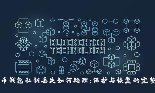 比特币钱包私钥丢失如何处理:保护与恢复的完整指南