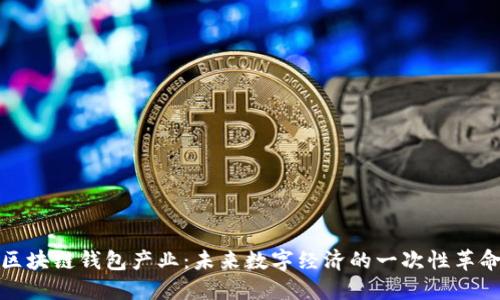 区块链钱包产业:未来数字经济的一次性革命