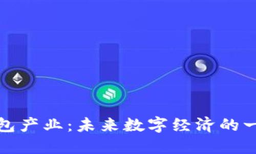 区块链钱包产业:未来数字经济的一次性革命