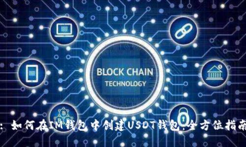 : 如何在IM钱包中创建USDT钱包:全方位指南