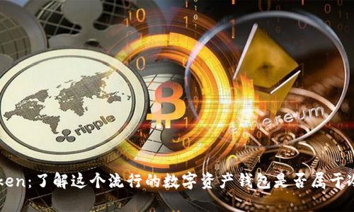 imToken：了解这个流行的数字资产钱包是否属于冷钱包