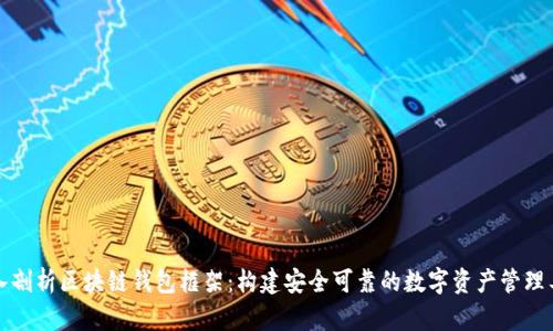 深入剖析区块链钱包框架:构建安全可靠的数字资产管理工具