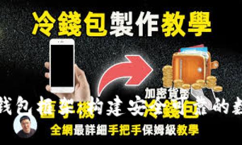 深入剖析区块链钱包框架:构建安全可靠的数字资产管理工具