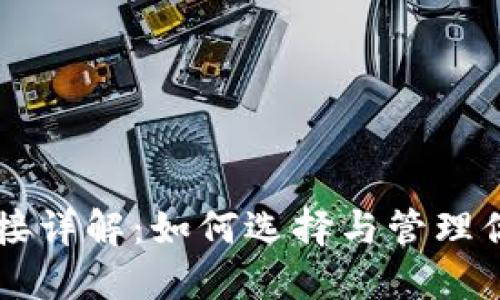 区块链钱包节点连接详解:如何选择与管理你的区块链钱包节点