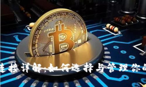 区块链钱包节点连接详解:如何选择与管理你的区块链钱包节点