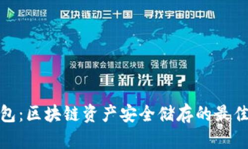 冷钱包:区块链资产安全储存的最佳选择