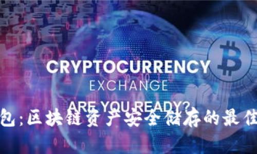 冷钱包:区块链资产安全储存的最佳选择