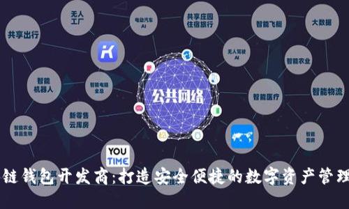 区块链钱包开发商:打造安全便捷的数字资产管理平台
