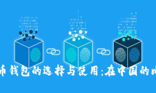 全面了解比特币钱包的选择与使用:在中国的比特币投资指南