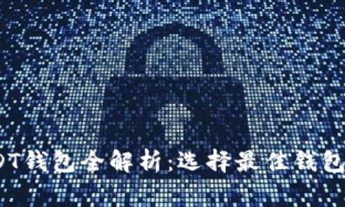 2018年USDT钱包全解析:选择最佳钱包的注意事项