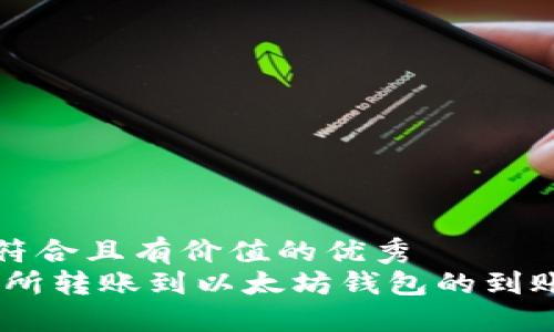 思考一个符合且有价值的优秀
从ZB交易所转账到以太坊钱包的到账时间详解