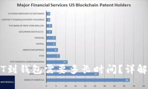 交易所提取USDT到钱包需要多长时间?详解流程与注意事项