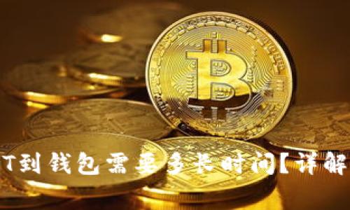 交易所提取USDT到钱包需要多长时间?详解流程与注意事项