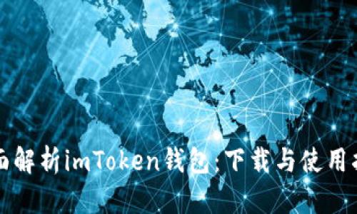 全面解析imToken钱包:下载与使用指南