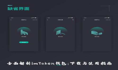 全面解析imToken钱包:下载与使用指南
