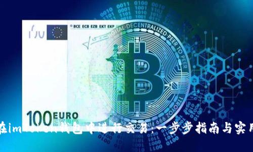 如何在imToken钱包中进行交易：一步步指南与实用技巧