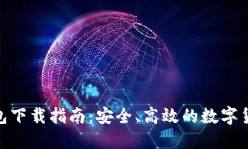 imToken钱包下载指南：安全、高效的数字货币管理工具