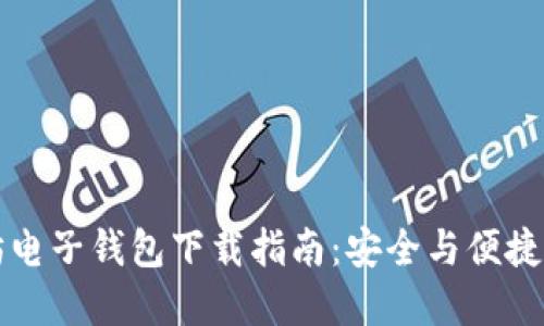 以太坊电子钱包下载指南:安全与便捷的选择