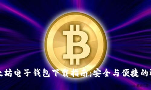 以太坊电子钱包下载指南:安全与便捷的选择