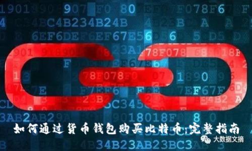 如何通过货币钱包购买比特币:完整指南