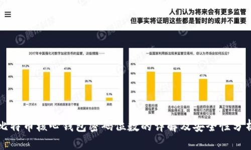比特币核心钱包密码位数的详解及安全性分析