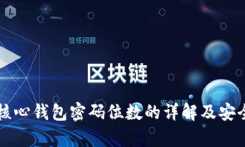 比特币核心钱包密码位数的详解及安全性分析