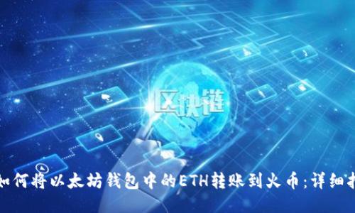 : 如何将以太坊钱包中的ETH转账到火币:详细指南