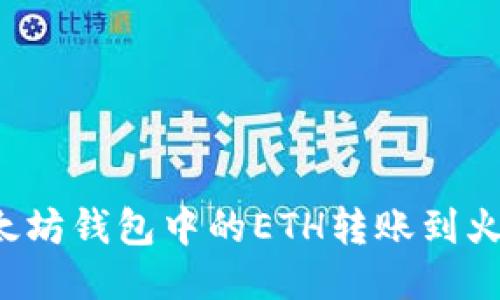 : 如何将以太坊钱包中的ETH转账到火币:详细指南
