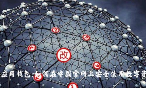 IM应用钱包：如何在中国官网上安全使用数字资产