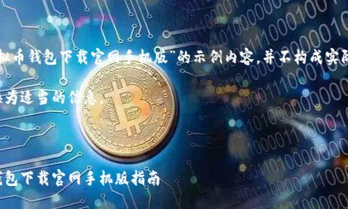 这里是一个关于“虚拟币钱包下载官网手机版”的示例内容,并不构成实际的网站内容或策略。
请在实际使用中替换为适当的信息。
安全便捷的虚拟币钱包下载官网手机版指南