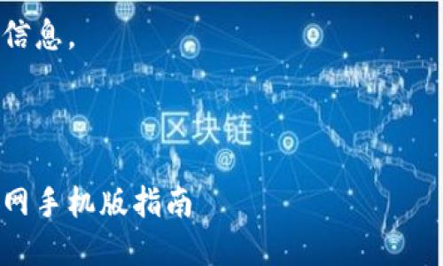 这里是一个关于“虚拟币钱包下载官网手机版”的示例内容,并不构成实际的网站内容或策略。
请在实际使用中替换为适当的信息。
安全便捷的虚拟币钱包下载官网手机版指南