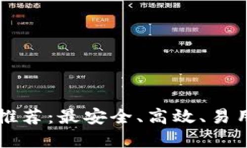 比特币钱包推荐:最安全、高效、易用的选择指南
