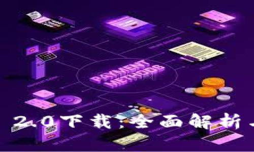 IMAP 2.0下载:全面解析与指引